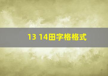 13 14田字格格式